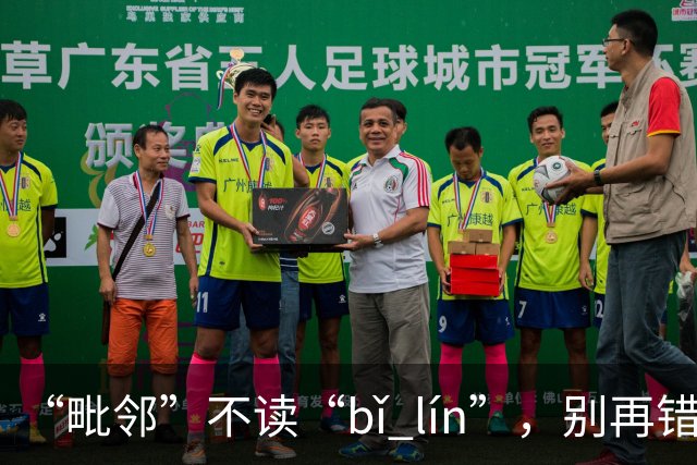 “毗邻”不读“bǐ lín”，别再错，丢死人!