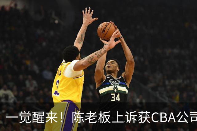 一觉醒来！陈老板上诉获CBA公司回应，同曦感谢广东培养阿旺，胡明轩伤病复发！