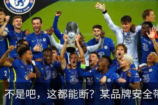 不是吧，这都能断？某品牌安全带疑似出现多起断裂