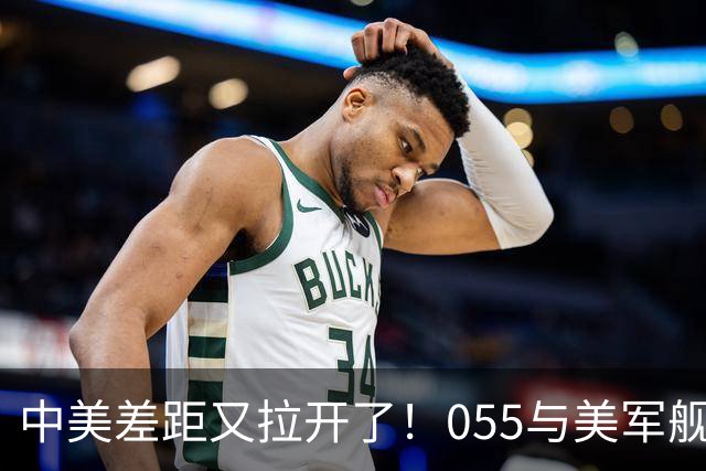 中美差距又拉开了！055与美军舰海上过招，才发现美海军早就虚了