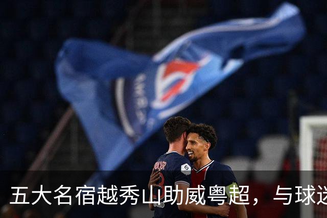 五大名宿越秀山助威粤超，与球迷互动赋能南派足球