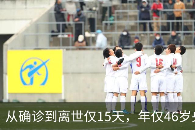 从确诊到离世仅15天，年仅46岁央视主持人顾国宁，给大家提了个醒