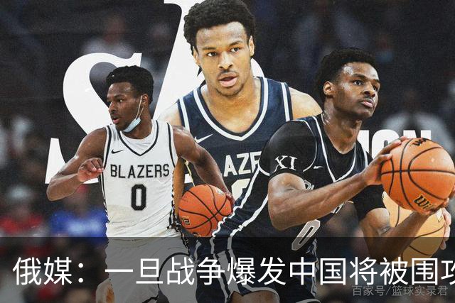 俄媒：一旦战争爆发中国将被围攻，对中国而言，最危险的不只战争