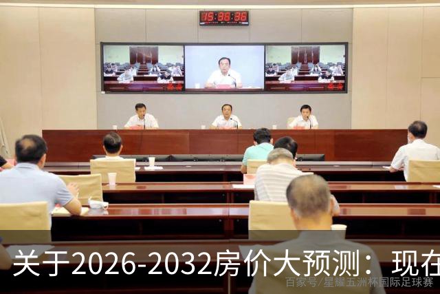 关于2026-2032房价大预测：现在200万的房子，五年后还值多少钱？
