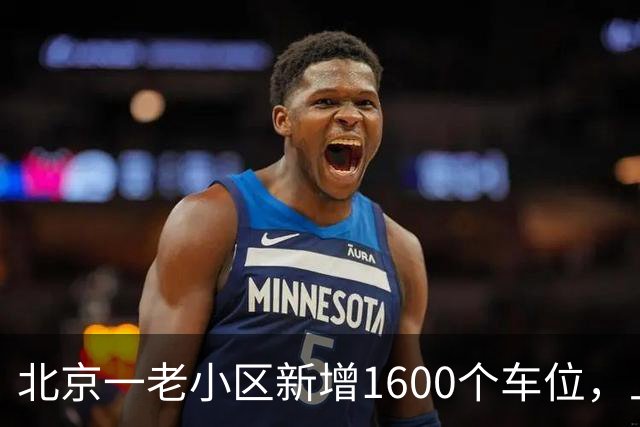 北京一老小区新增1600个车位，上面还是座公园