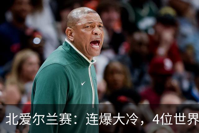 北爱尔兰赛：连爆大冷，4位世界冠军一轮游，赵心童夺冠希望大增