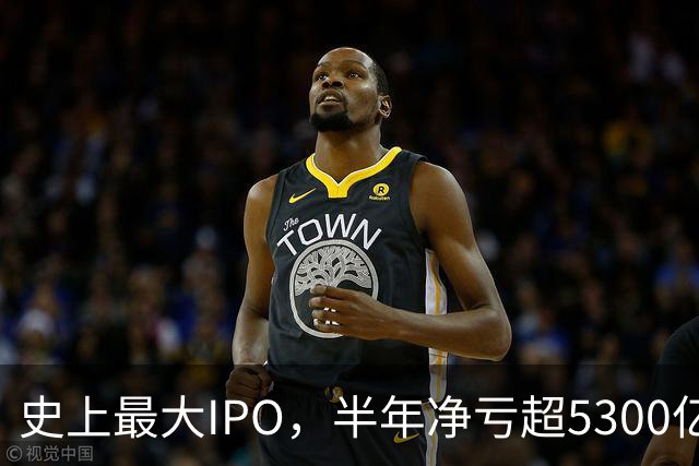 史上最大IPO，半年净亏超5300亿元