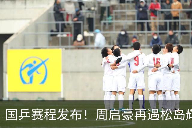 国乒赛程发布！周启豪再遇松岛辉空，蒯曼连遇桥本张本美和！