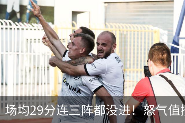 场均29分连三阵都没进！怒气值攒满，首战就爆，比肩乔丹！最强防线被射穿了