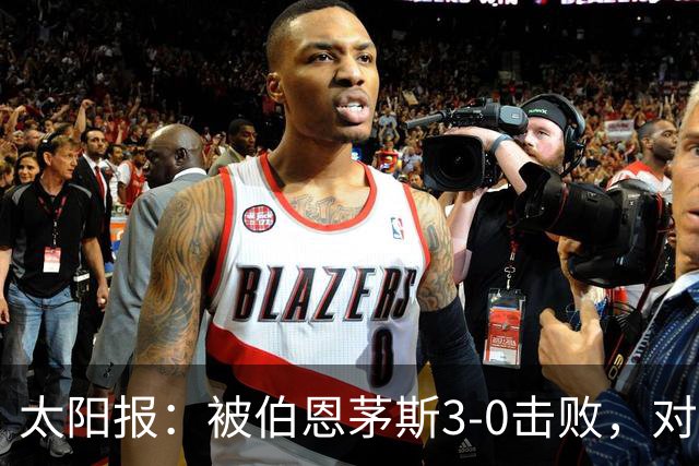 太阳报：被伯恩茅斯3-0击败，对阿莫林和AC米兰来说是一场灾难