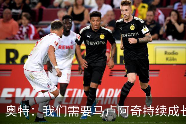 奥特：我们需要马卢阿奇持续成长 我相信他能迎接这份挑战