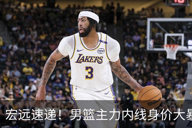 宏远速递！男篮主力内线身价大暴跌，广东队被迫请回杜锋？‍