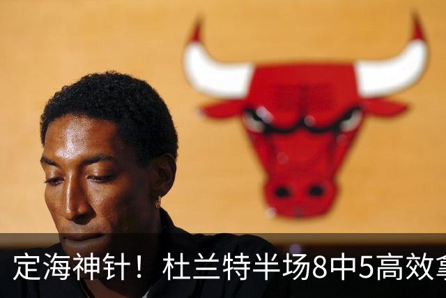 定海神针！杜兰特半场8中5高效拿到16分外加5板 正负值+21
