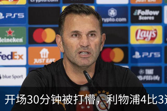 开场30分钟被打懵，利物浦4比3逆转靠的是这名小将