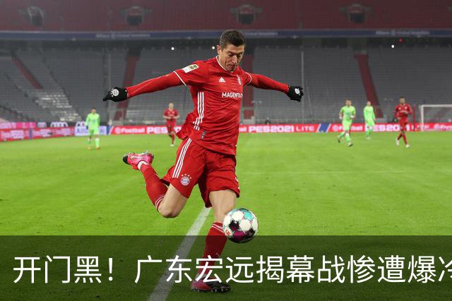 开门黑！广东宏远揭幕战惨遭爆冷，杜润旺手刃旧主，球迷怀念杜锋！