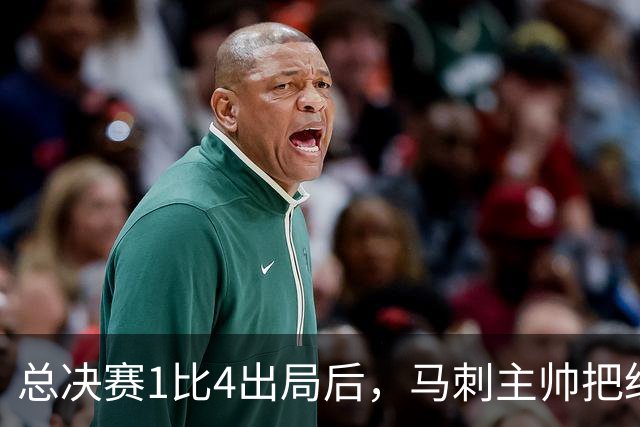总决赛1比4出局后，马刺主帅把"经验"这个词说透了