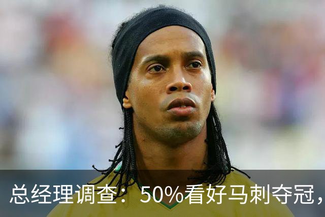 总经理调查：50%看好马刺夺冠，文班亚马获77%MVP选票