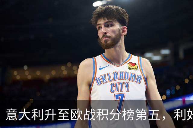意大利升至欧战积分榜第五，利好意甲下赛季争取欧冠额外名额