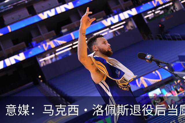 意媒：马克西·洛佩斯退役后当厨师，现在年轻人都不知道他曾踢球