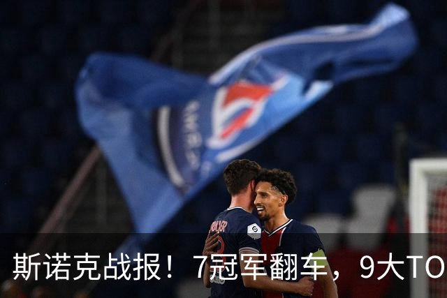斯诺克战报！7冠军翻车，9大TOP16一轮游，赵心童3大追兵全败！