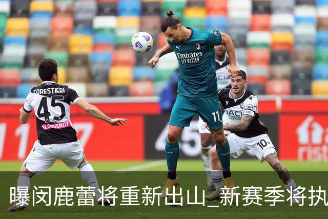 曝闵鹿蕾将重新出山 新赛季将执教北控男篮