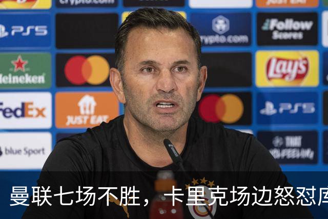 曼联七场不胜，卡里克场边怒怼库尼亚，将帅全面失和
