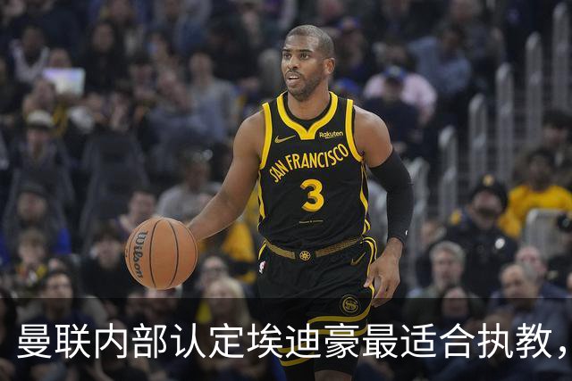 曼联内部认定埃迪豪最适合执教，原因曝光！孔蒂暗示确实与曼联谈判