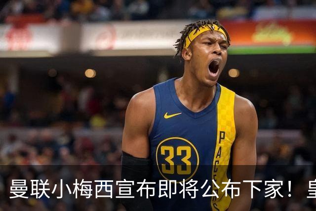 曼联小梅西宣布即将公布下家！皇马给1000万合同，但他仍心向巴萨
