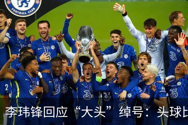 李玮锋回应“大头”绰号：头球比较好，作为后卫红黄牌多很正常