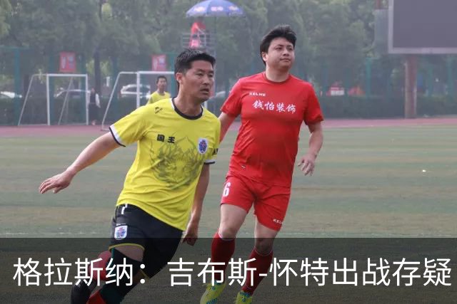 格拉斯纳：吉布斯-怀特出战存疑；阿尔特塔和阿森纳值得赞美