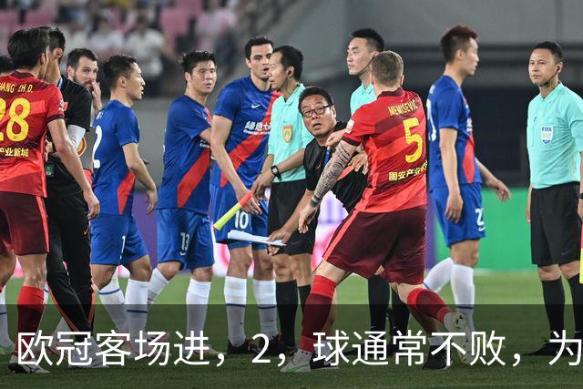 欧冠客场进，2，球通常不败，为何巴萨被巴黎灌，4，球？