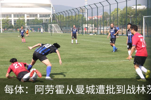 每体：阿劳霍从曼城遭批到战林茨受赞，需平常心