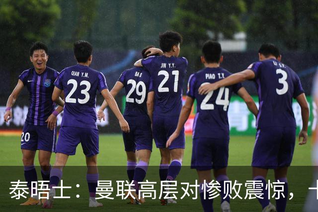 泰晤士：曼联高层对惨败震惊，卡里克不排除周末前下课可能