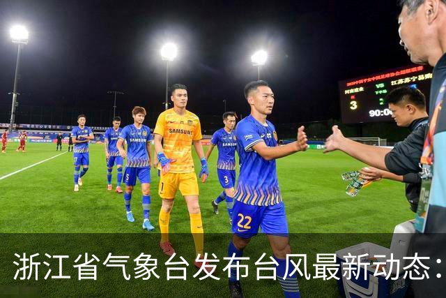 浙江省气象台发布台风最新动态：17级超强台风 “蔷琵”逐渐向台湾以东洋面靠近；将迎生命史巅峰强度，最大风力最强或达65米/秒