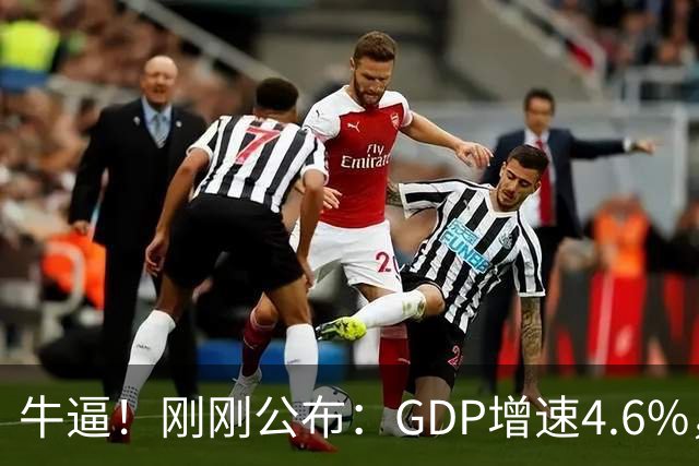 牛逼！刚刚公布：GDP增速4.6%，人均收入大涨5.3%