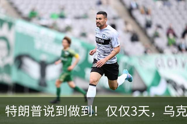 特朗普说到做到！仅仅3天，乌克兰变成“瞎子”，俄导弹趁机猛攻