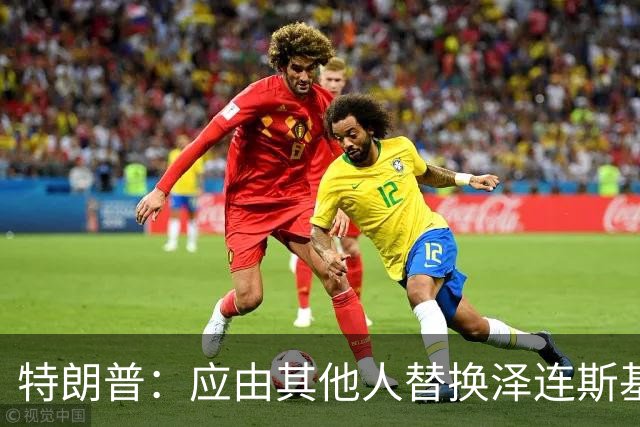 特朗普：应由其他人替换泽连斯基代表乌克兰谈判