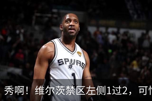 秀啊！维尔茨禁区左侧1过2，可惜小角度打门太正被林茨门将没收