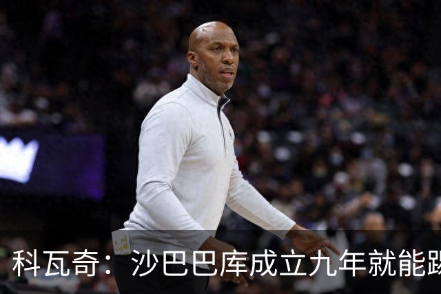 科瓦奇：沙巴巴库成立九年就能踢欧冠，说明他们做对了很多事