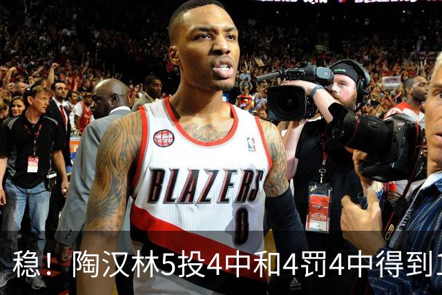 稳！陶汉林5投4中&4罚4中得到12分5板