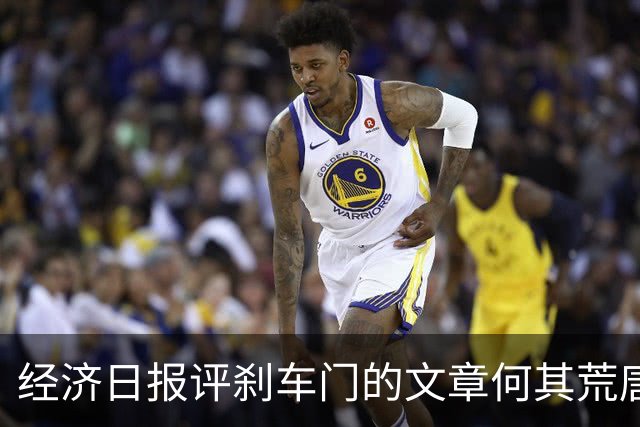 经济日报评刹车门的文章何其荒唐