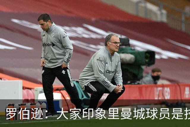 罗伯逊：大家印象里曼城球员是技术流，但他们的斗志同样顶级