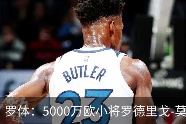 罗体：5000万欧小将罗德里戈-莫拉将首发战那不勒斯
