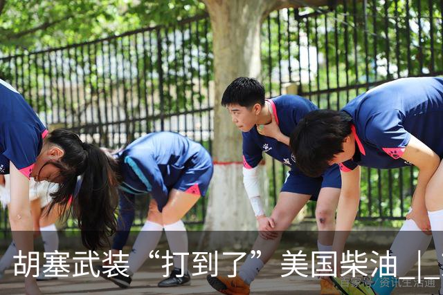 胡塞武装“打到了”美国柴油 | 京酿馆