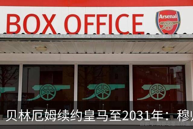 贝林厄姆续约皇马至2031年：穆帅战术加持，锁定伯纳乌未来