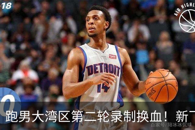 跑男大湾区第二轮录制换血！新飞行加盟，熟人遗憾缺席
