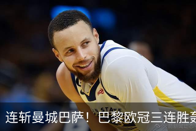 连斩曼城巴萨！巴黎欧冠三连胜轰14球，卫冕路上依旧没有对手