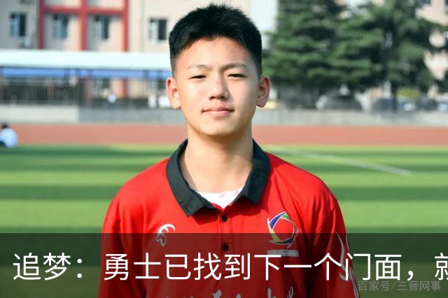 追梦：勇士已找到下一个门面，就在库里退役之后