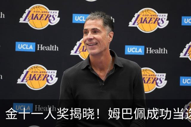 金十一人奖揭晓！姆巴佩成功当选，接过登贝莱奖杯，皇马赛季封神