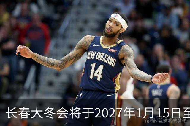 长春大冬会将于2027年1月15日至25日举办 各项筹备工作已全面展开